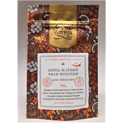 ПЕРЕЦ ЗЕЛЁНЫЙ ЧИЛИ молотый (green chilli powder), Золото Индии, 30 г.