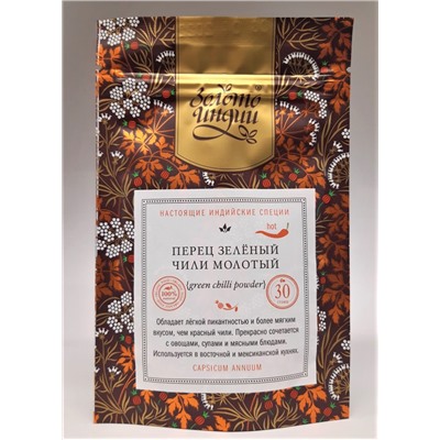 ПЕРЕЦ ЗЕЛЁНЫЙ ЧИЛИ молотый (green chilli powder), Золото Индии, 30 г.