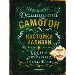 Домашний самогон, настойки, наливки и другие любимые напитки