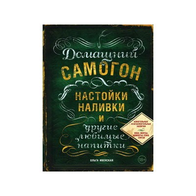 Домашний самогон, настойки, наливки и другие любимые напитки