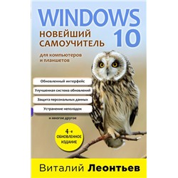Windows 10. Новейший самоучитель. 4-е издание