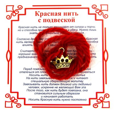 Красная нить на красоту КОРОНА (золотистый металл, шерсть), 1 шт.
