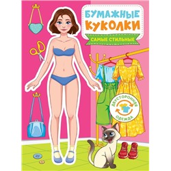 Вырежи куклу . Бумажные куколки. Самые стильные 24стр. 165*240мм ПП-00198677