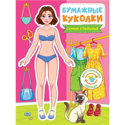 Вырежи куклу . Бумажные куколки. Самые стильные 24стр. 165*240мм ПП-00198677
