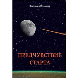 Книга ПРЕДЧУВСТВИЕ СТАРТА, Владимир Журавлёв (твёрдый переплёт, 112 стр., 21,5см*14,5см), 1 шт.