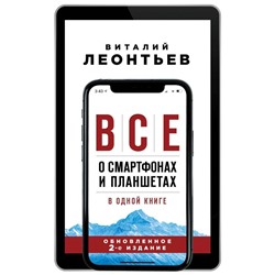 Все о смартфонах и планшетах в одной книге. 2-е издание