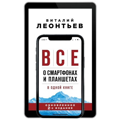 Все о смартфонах и планшетах в одной книге. 2-е издание
