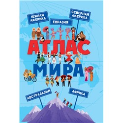 АТЛАС МИРА глянц.ламин, офсет. 215х288