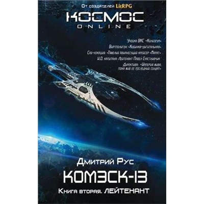 Комэск-13. Лейтенант. Книга 2