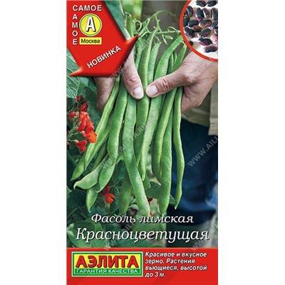 Фасоль Лимская Красноцветущая (Код: 88632)