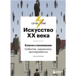Искусство XX века. Ключи к пониманию. События, художники, эксперименты