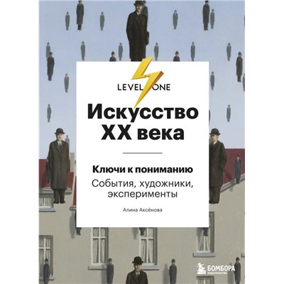 Искусство XX века. Ключи к пониманию. События, художники, эксперименты