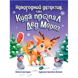 Кн. НОВОГОДНИЙ ДЕТЕКТИВ или КУДА ПРОПАЛ ДЕД МОРОЗ 32 цв.стр. тв. переплет 21*28,8см