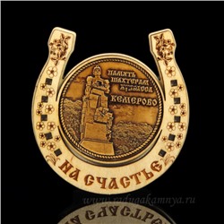 Магнит из бересты г. Кемерово "Память Шахтерам Кузбасса"подкова 77*82мм