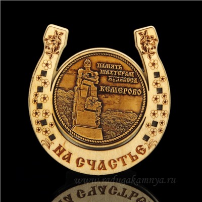 Магнит из бересты г. Кемерово "Память Шахтерам Кузбасса"подкова 77*82мм