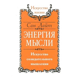 Книга ЭНЕРГИЯ МЫСЛИ. Искусство созидательного мышления, Сан Лайт (мягкий переплёт, 144 стр.), 1 шт.