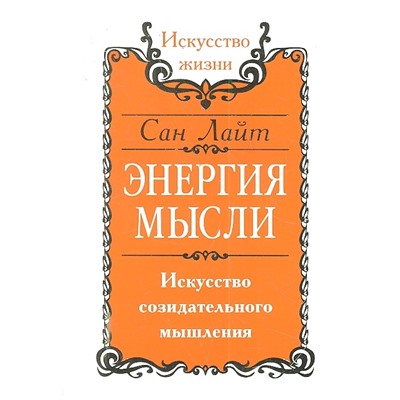 Книга ЭНЕРГИЯ МЫСЛИ. Искусство созидательного мышления, Сан Лайт (мягкий переплёт, 144 стр.), 1 шт.
