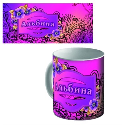 Кружка керамическая с именем "Альбина"