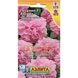 Цв.Петуния Ангора F1 махр.  (Аэлита) 5шт
