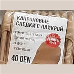 ПОДСЛЕДНИКИ СЛЕДКИ ЖЕНСКИЕ С ЛАЙКРОЙ 40DEN 2025