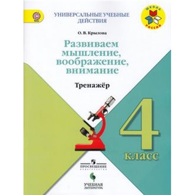 ФГОС (ШколаРоссии) Крылова О.В. Универсальные учебные действия. Развиваем мышление, воображение, внимание. Тренажер 4кл, (Просвещение, Учлит, 2018), Обл, c.80