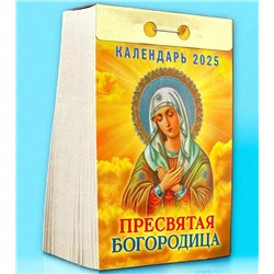 2025 Календарь отрывной ПРЕСВЯТАЯ БОГОРОДИЦА