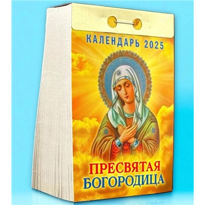 2025 Календарь отрывной ПРЕСВЯТАЯ БОГОРОДИЦА