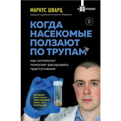 Когда насекомые ползают по трупам: как энтомолог помогает раскрывать преступления