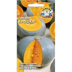 Тыква Крошка (Седек) 2г