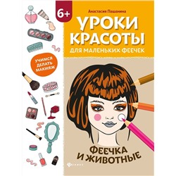 Анастасия Пашанина: Уроки красоты для маленьких феечек. Феечка и животные. Книжка-раскраска