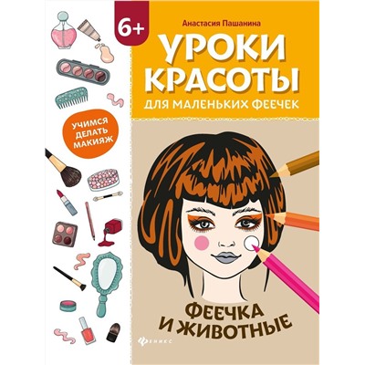 Анастасия Пашанина: Уроки красоты для маленьких феечек. Феечка и животные. Книжка-раскраска