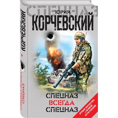 Спецназ всегда Спецназ