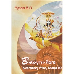 Книга ВИБХУТИ-ЙОГА. Бхагават-гита, глава 10. Рузов В.О. (мягкий переплёт, 285 стр.), 1 шт.