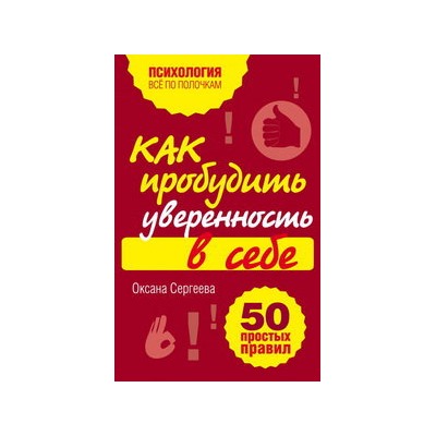 Как пробудить уверенность в себе. 50 простых правил