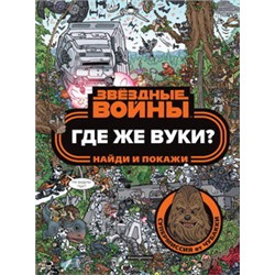 Где же вуки? Найди и покажи
