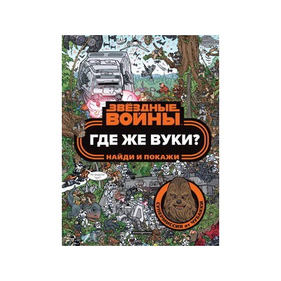 Где же вуки? Найди и покажи