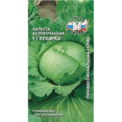 Капуста Кухарка F1 (СеДеК) 0,3г