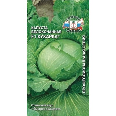 Капуста Кухарка F1 (СеДеК) 0,3г