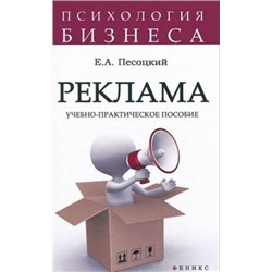 Реклама: учебно-практическое пособие