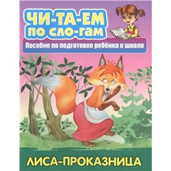 Читаем по слогам (А5). Комплект №2 из 7-ми книг