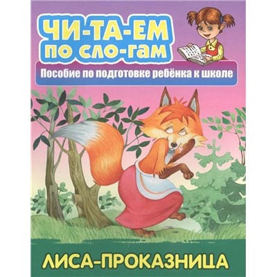 Читаем по слогам (А5). Комплект №2 из 7-ми книг