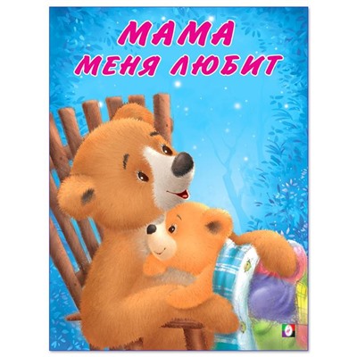 Кн. Мишка и его семья. Мама меня любит  16 цветн.стр. 26*21см 29401
