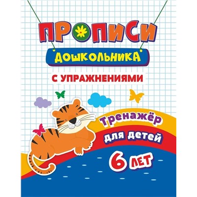 Уценка. Прописи с упражнениями. Тренажер для детей 6 лет
