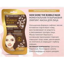 SKIN SHINE THE BUBBLE MASK Маска-лифтинг Моментальная пузырьковая   14мл