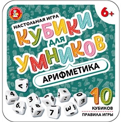 Настольная игра «Арифметика». Серия «Кубики для умников» (жестяная коробочка)