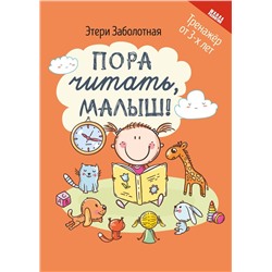 Этери Заболотная: Пора читать, малыш! (-34658-7)