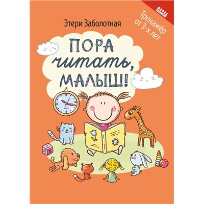 Этери Заболотная: Пора читать, малыш! (-34658-7)