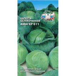Капуста Амагер 611 (СеДеК) 0,5г
