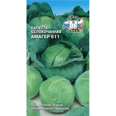 Капуста Амагер 611 (СеДеК) 0,5г