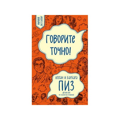 Говорите точно... Как соединить радость общения и пользу убеждения (новое оформление)